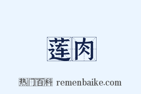 莲肉是什么意思的图片